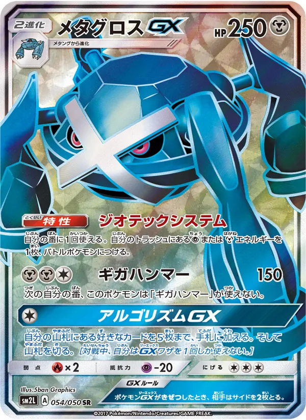 メタグロスGX (Guardians Rising #139/145)