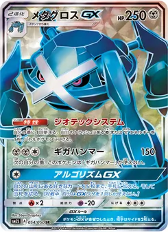メタグロスGX (Guardians Rising #139/145)