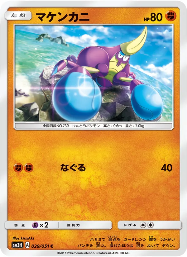 マケンカニ (Burning Shadows #73/147)