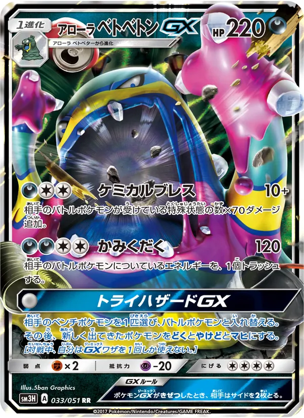 アローラベトベトンGX (Burning Shadows #84/147)