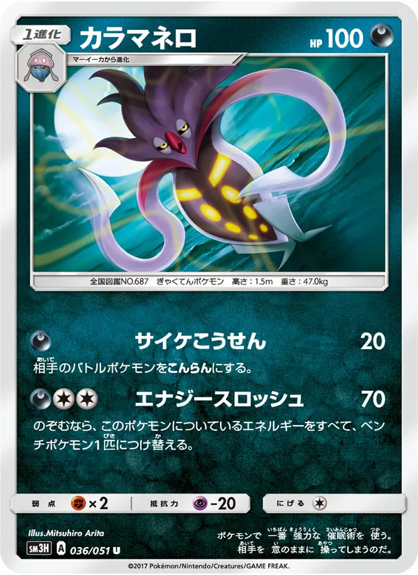 カラマネロ (Burning Shadows #90/147)