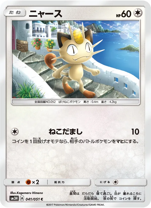 ニャース (Burning Shadows #101/147)