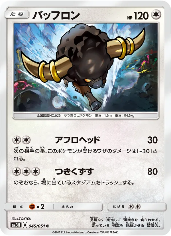 バッフロン (Burning Shadows #108/147)