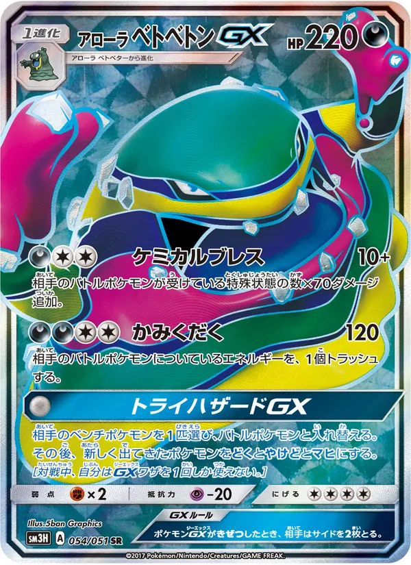アローラベトベトンGX (Burning Shadows #138/147)