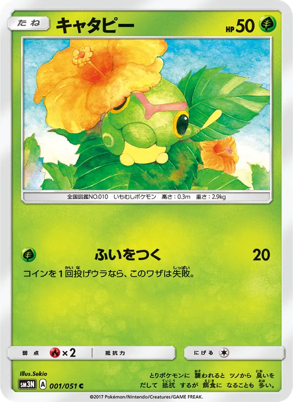 キャタピー (Burning Shadows #1/147)