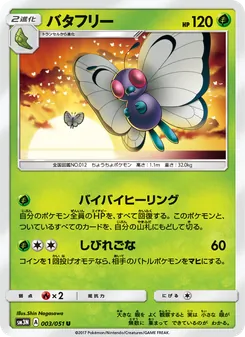 バタフリー (Burning Shadows #3/147)