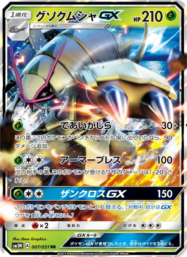 グソクムシャGX (Burning Shadows #17/147)