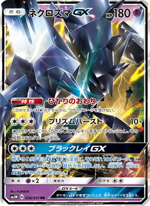 ネクロズマGX (Burning Shadows #63/147)