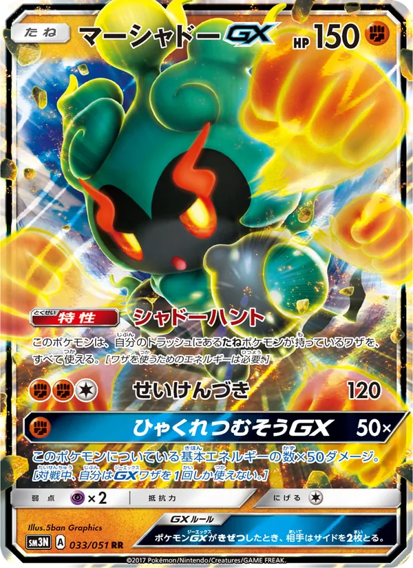マーシャドーGX (Burning Shadows #80/147)