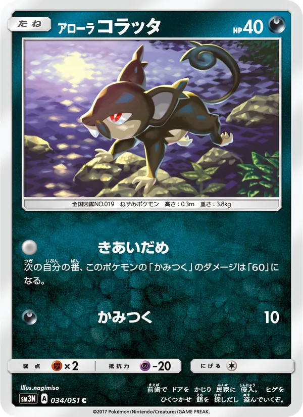 アローラコラッタ (Burning Shadows #81/147)
