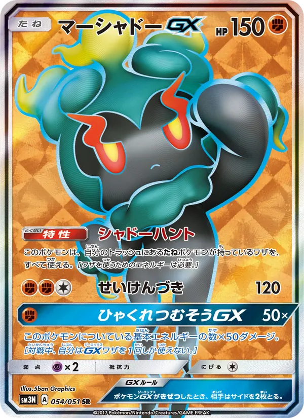 マーシャドーGX (Burning Shadows #137/147)