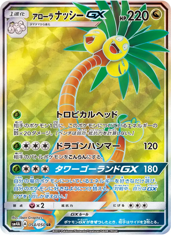 アローラナッシーGX (Crimson Invasion #107/111)