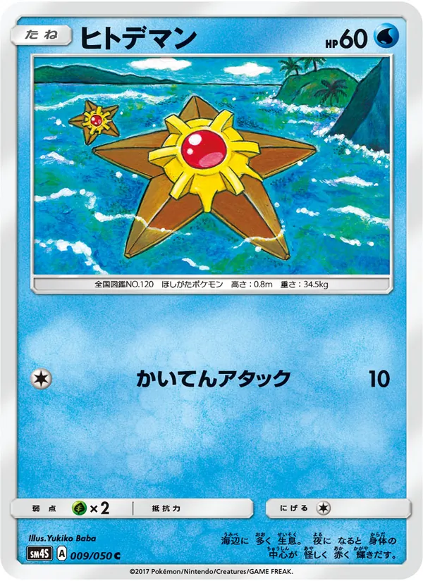 ヒトデマン (Crimson Invasion #15/111)