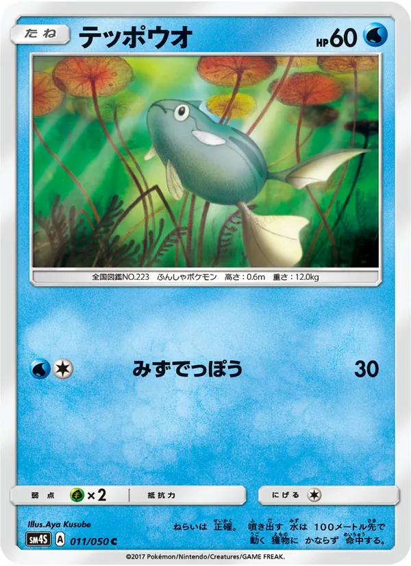 テッポウオ (Crimson Invasion #22/111)