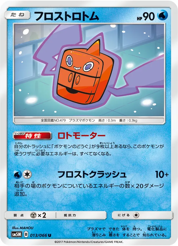 フロストロトム (Ultra Prism #41/156)