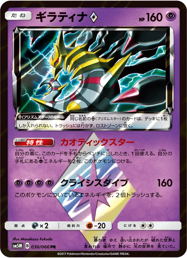 ギラティナ (Ultra Prism #58/156)