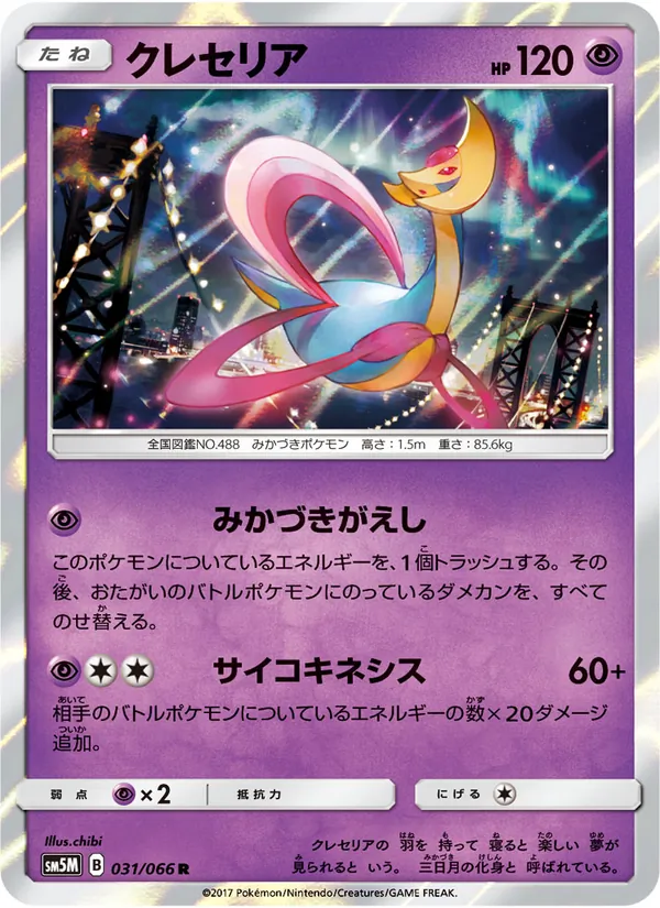 クレセリア (Ultra Prism #59/156)