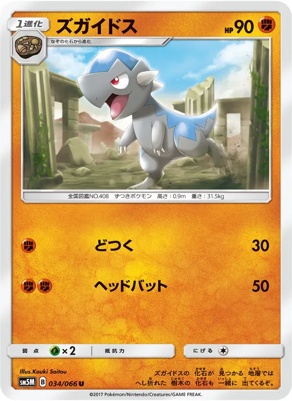 ズガイドス (Ultra Prism #64/156)
