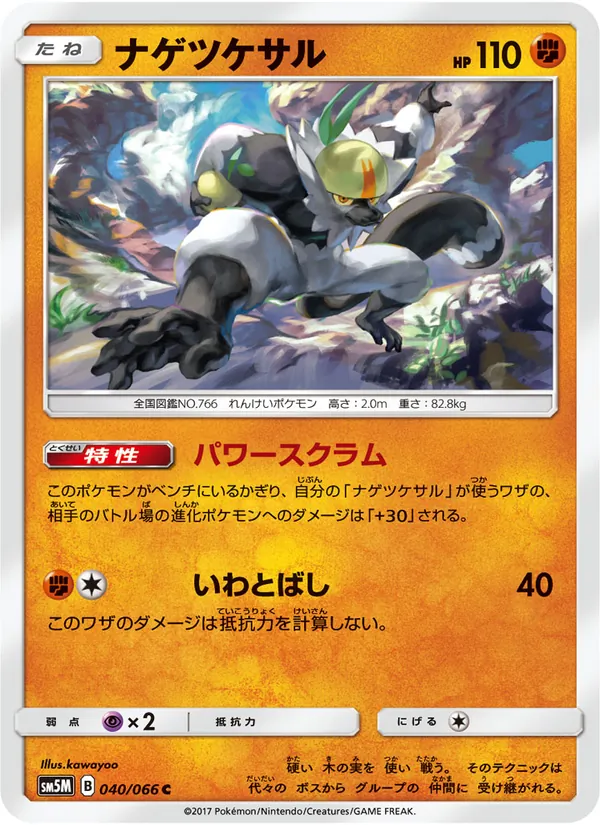 ナゲツケサル (Ultra Prism #70/156)