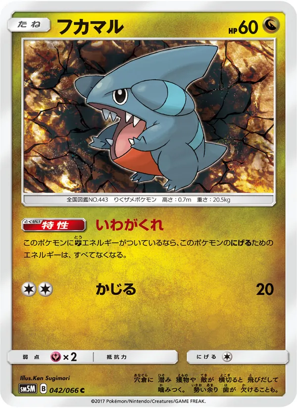 フカマル (Ultra Prism #97/156)