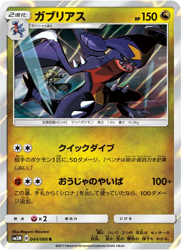 ガブリアス (Ultra Prism #99/156)