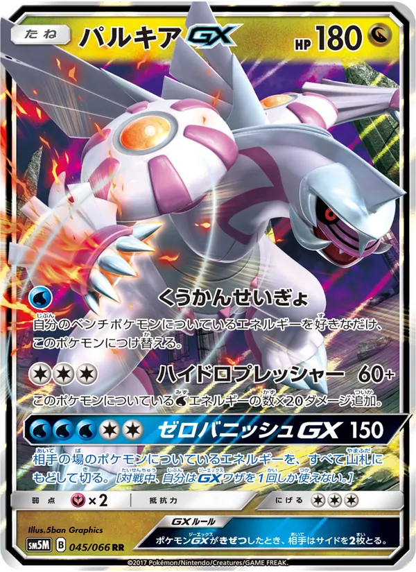 パルキアGX (Ultra Prism #101/156)