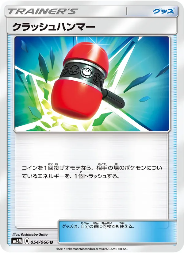 クラッシュハンマー (Ultra Prism #166/156)