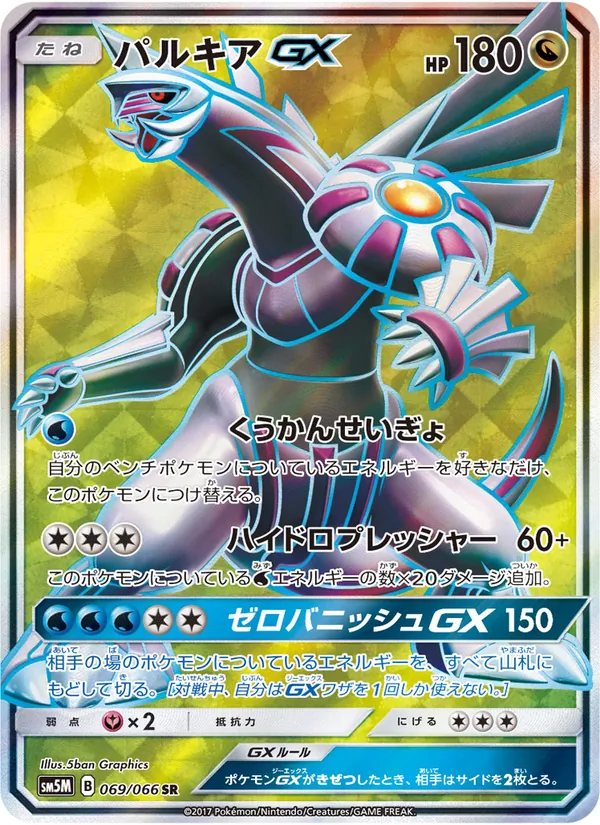 パルキアGX (Ultra Prism #147/156)