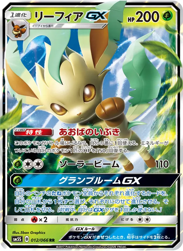 リーフィアGX (Ultra Prism #13/156)