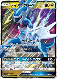 ディアルガGX (Ultra Prism #100/156)