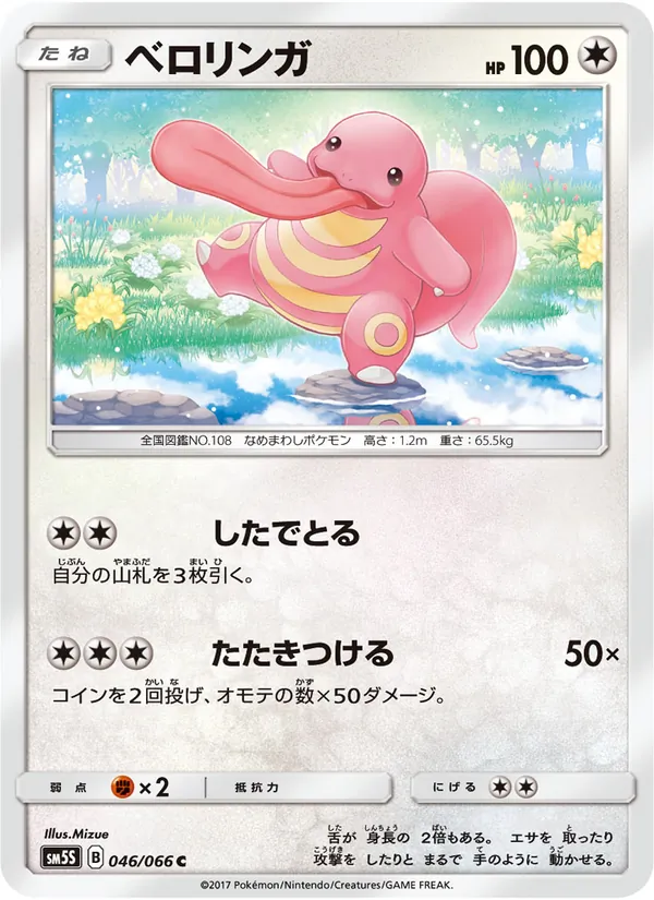 ベロリンガ (Ultra Prism #102/156)