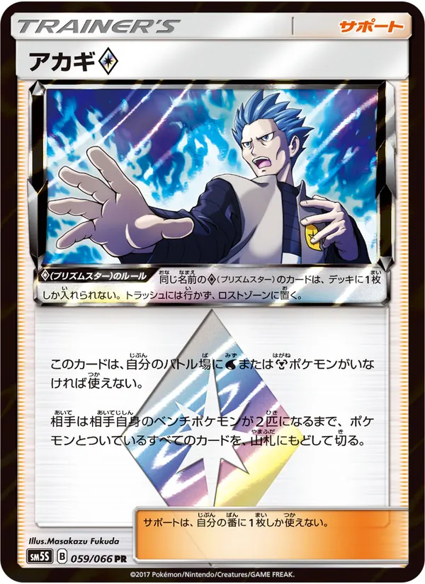 アカギ (Ultra Prism #120/156)