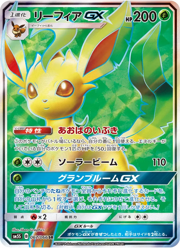 リーフィアGX (Ultra Prism #139/156)