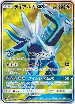 ディアルガGX (Ultra Prism #146/156)