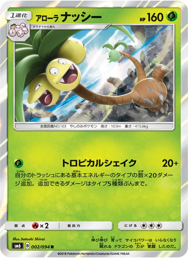 アローラナッシー (Forbidden Light #2/131)