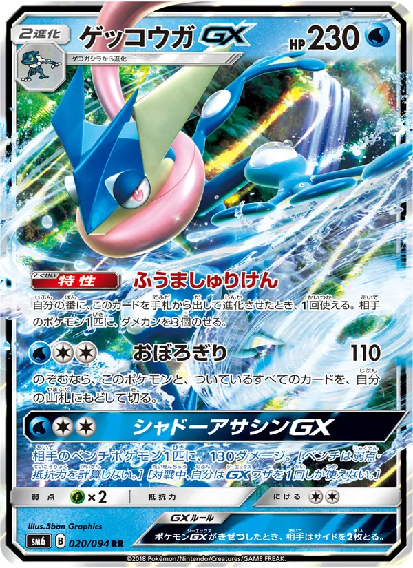 ゲッコウガGX (Forbidden Light #24/131)