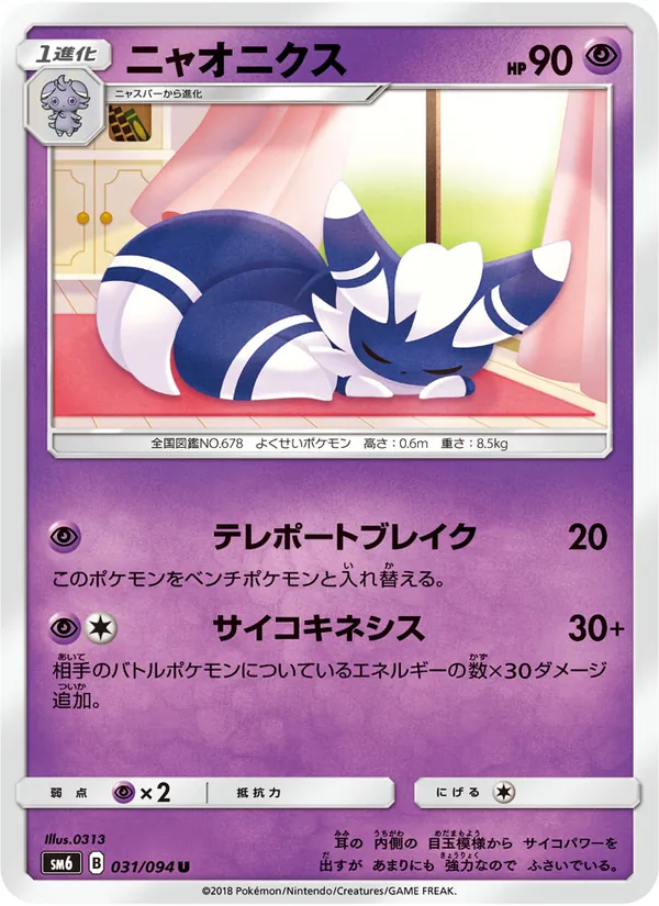 ニャオニクス (Forbidden Light #45/131)
