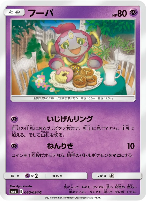 フーパ (Forbidden Light #54/131)