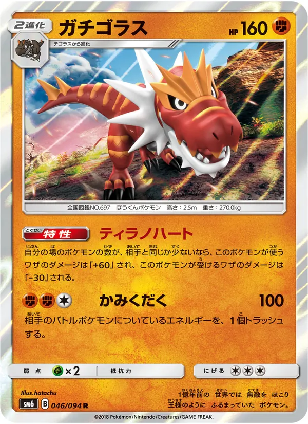 ガチゴラス (Forbidden Light #69/131)