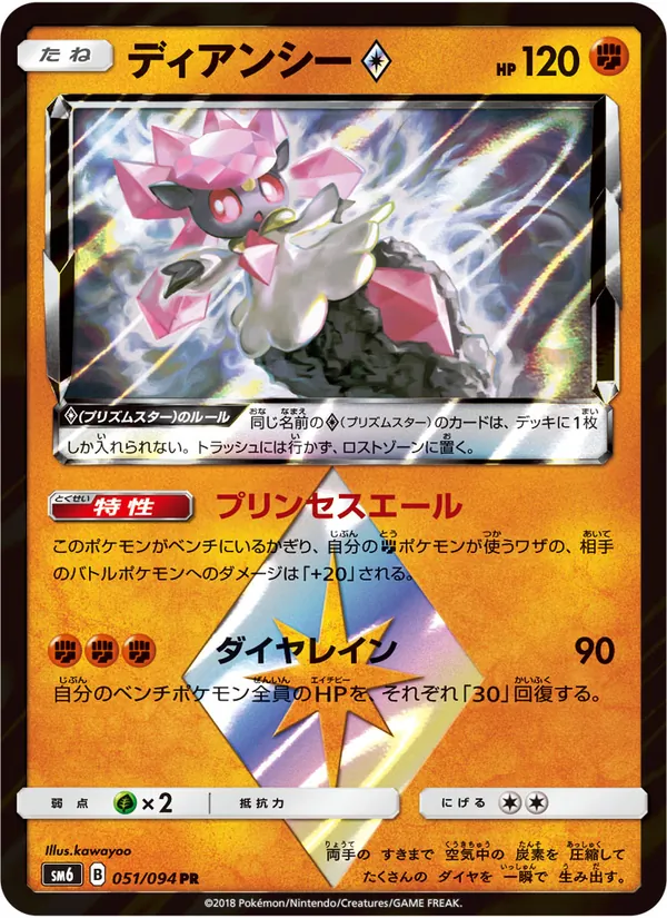 ディアンシー (Forbidden Light #74/131)