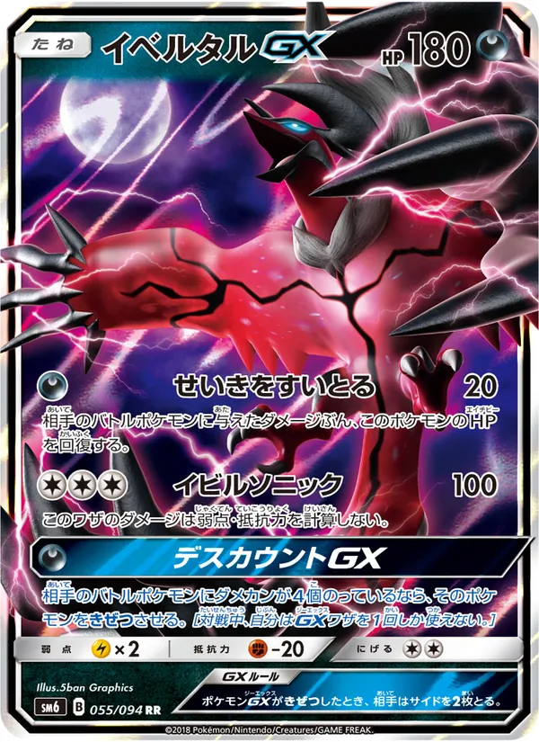 イベルタルGX (Forbidden Light #79/131)