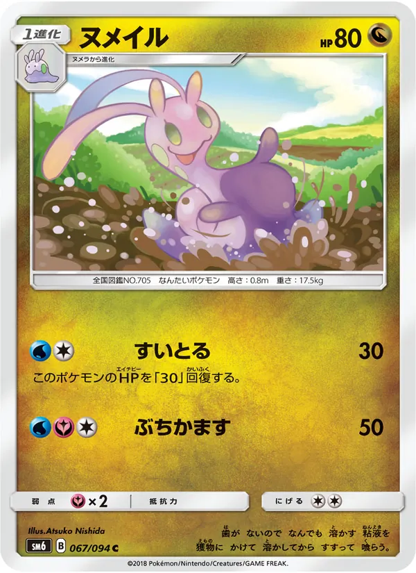 ヌメイル (Forbidden Light #93/131)