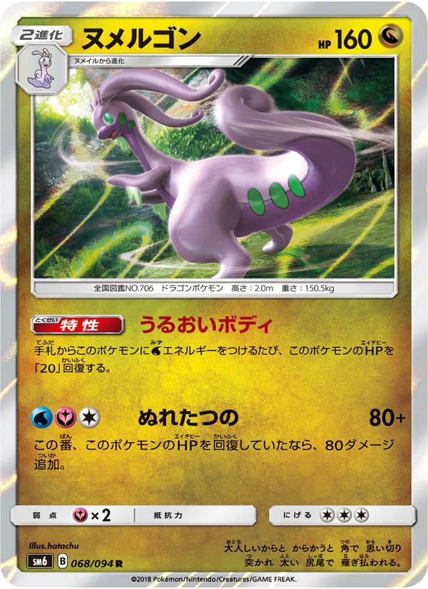ヌメルゴン (Forbidden Light #94/131)