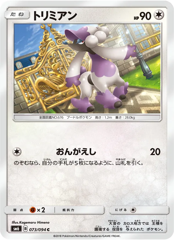 トリミアン (Forbidden Light #99/131)