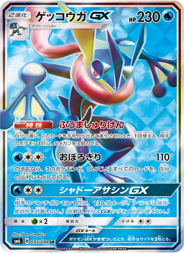ゲッコウガGX (Forbidden Light #120/131)