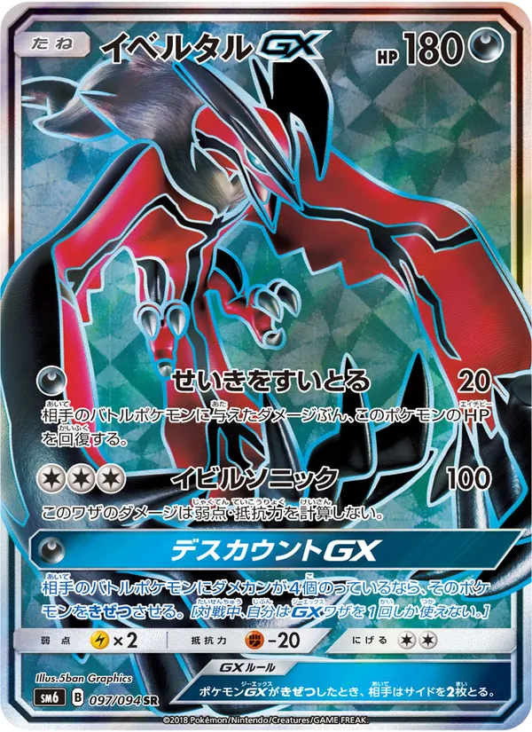 イベルタルGX (Forbidden Light #124/131)