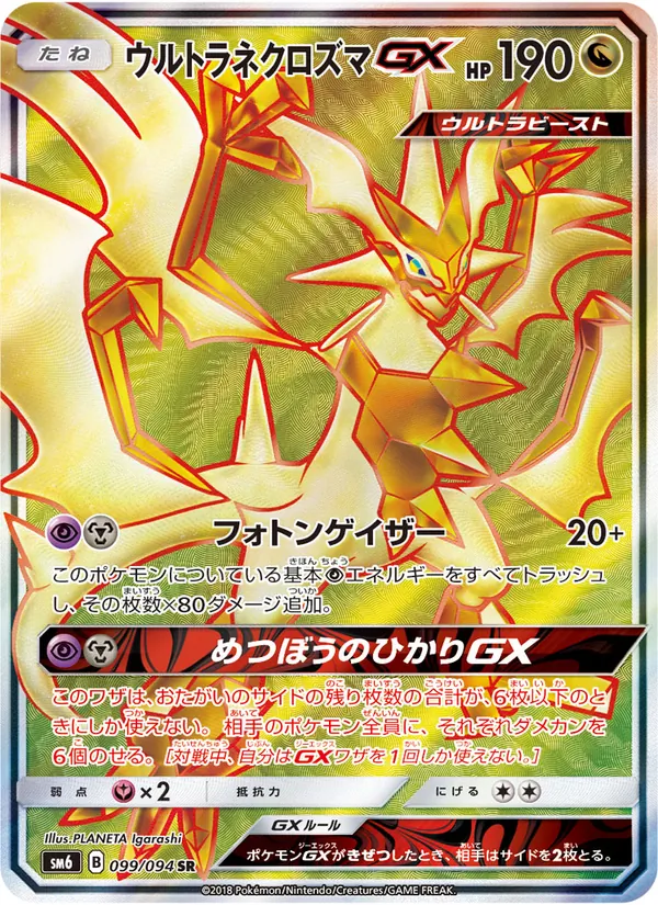 ウルトラネクロズマGX (SM Black Star Promos #SM126/248)