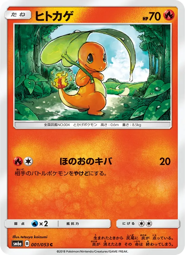 ヒトカゲ (Dragon Majesty #1/70)