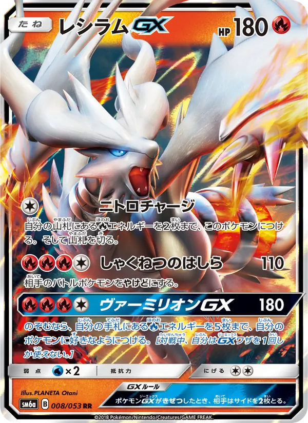 レシラムGX (Dragon Majesty #11/70)
