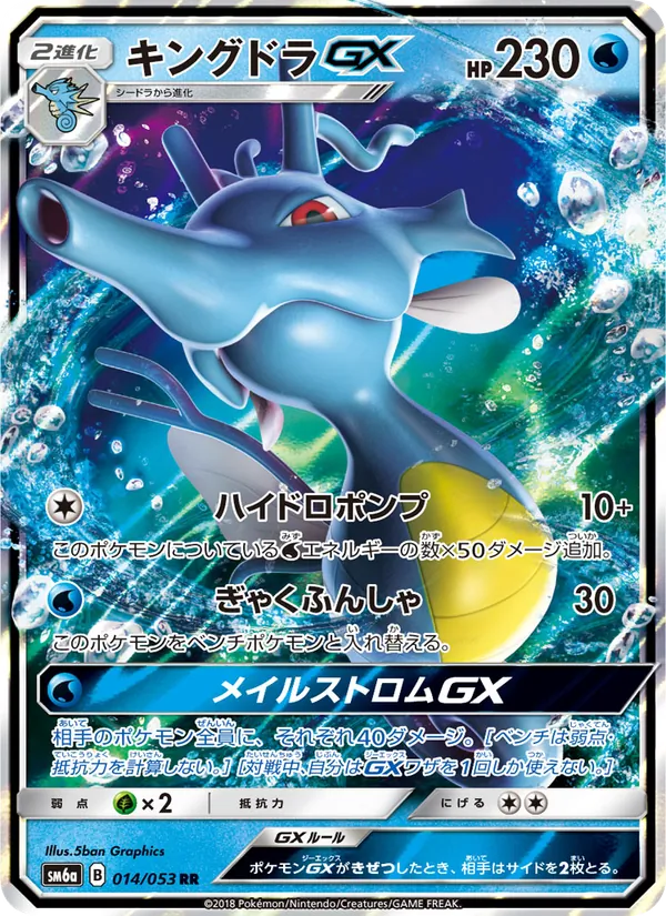 キングドラGX (Dragon Majesty #18/70)